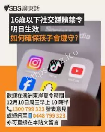 澳大利亚社媒禁令